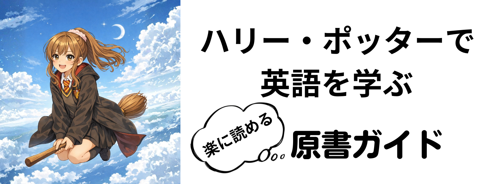 ハリー・ポッターで英語を学ぶ｜原書ガイド