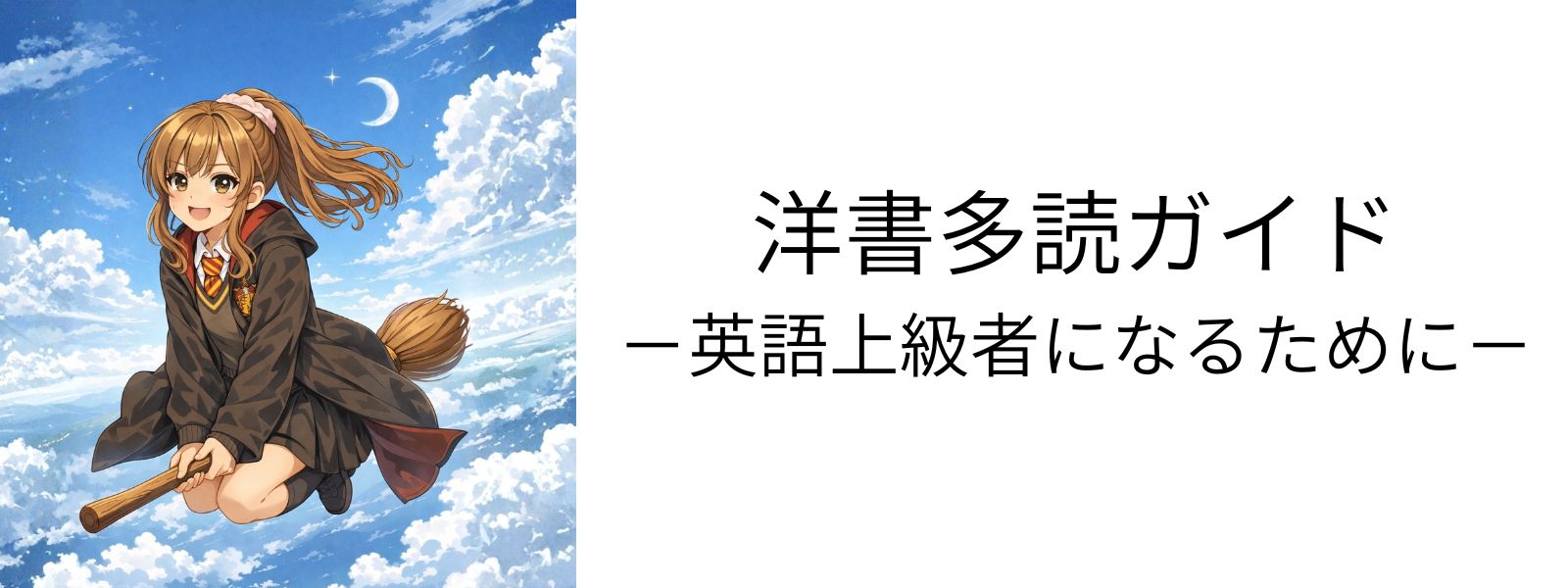 洋書多読ガイド｜辞書を引かずに読める！