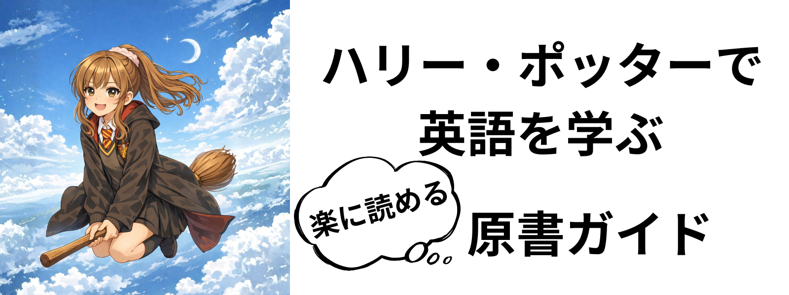 ハリーポッターで英語を学ぶ
