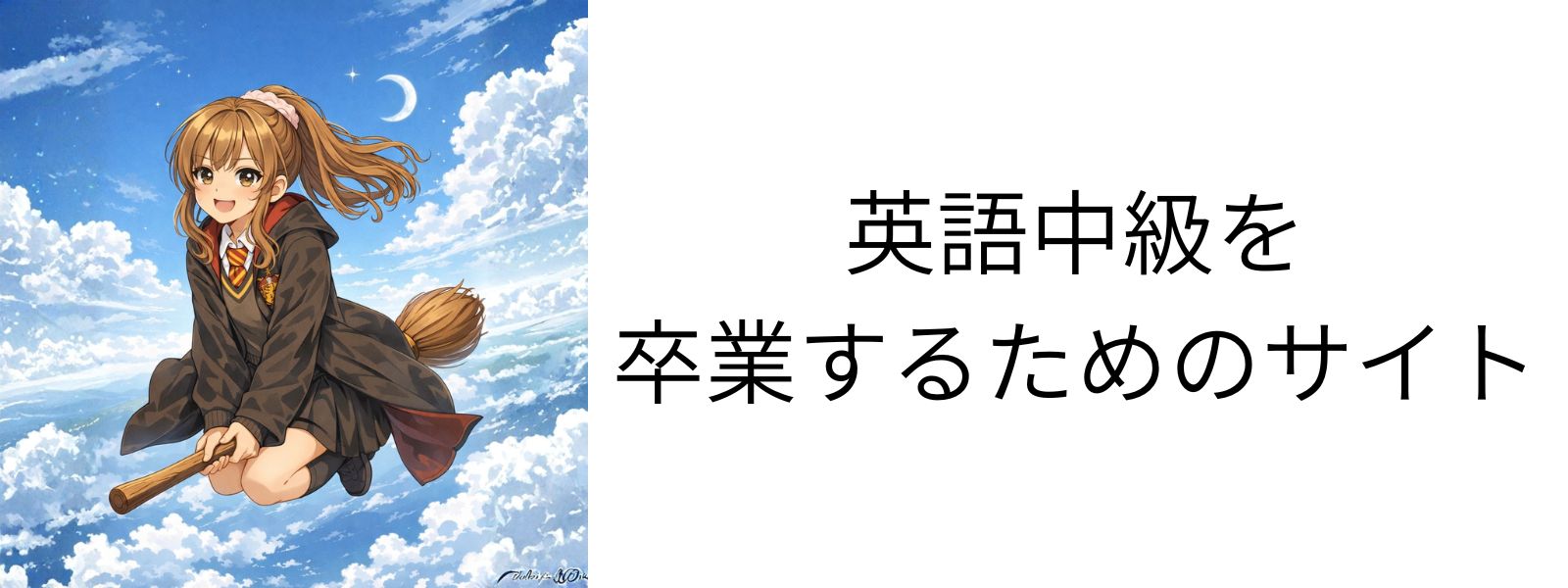 英語中級を卒業するためのサイト