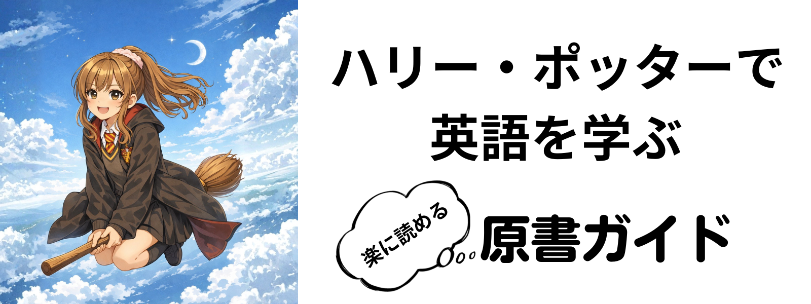 ハリー・ポッターで英語を学ぶ｜原書ガイド
